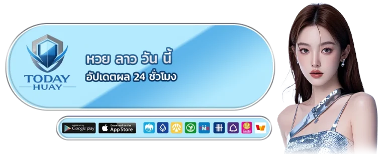 หวย ลาว วัน นี้