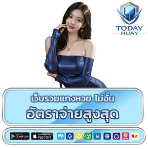 หวยลาวพัฒนา