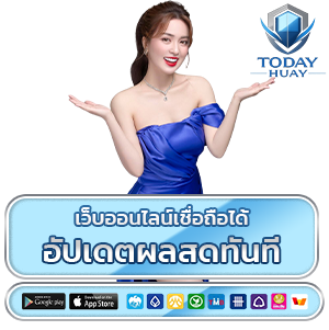 ตรวจหวยลาววันนี้